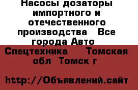 Насосы дозаторы импортного и отечественного производства - Все города Авто » Спецтехника   . Томская обл.,Томск г.